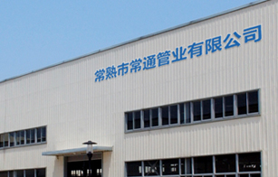 熱烈慶祝常熟市常通管業(yè)有限公司官網(wǎng)上線(xiàn)